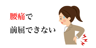 腰痛の絵図